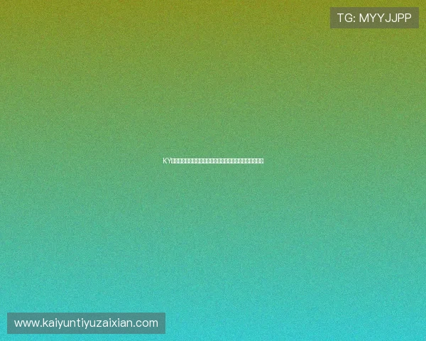 KY体育网站的安全支付渠道与资金管理策略保障用户财产安全